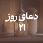 دعای روز بیست و یکم ماه مبارک رمضان
