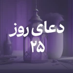 دعای روز بیست و پنجم ماه مبارک رمضان