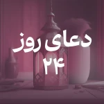 دعای روز بیست و چهارم ماه مبارک رمضان
