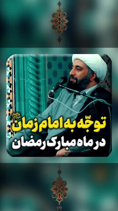 توجه به امام زمان (عج) در ماه مبارک رمضان