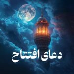 دعای افتتاح