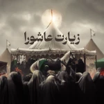زیارت عاشورا (حرم امام حسین ع)