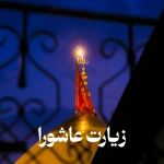 زیارت عاشورا