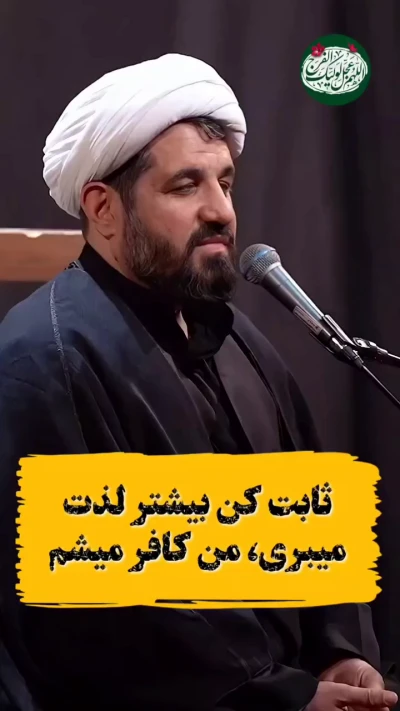 ثابت کن بیشتر لذت می‌بری، من کافر می‌شم