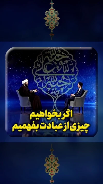 اگر بخواهیم چیزی از عبادت بفهمیم