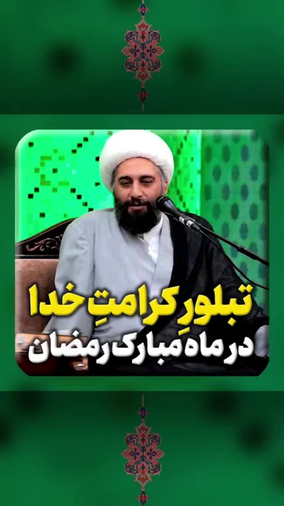 تبلور کرامت خدای متعال در ماه مبارک رمضان