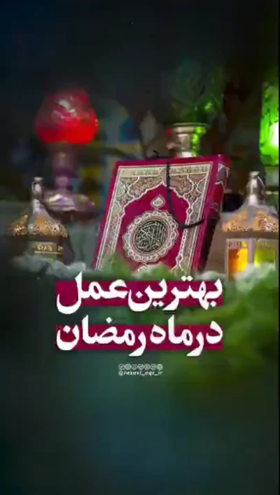 امام علی (ع) از پیامبر(ص) پرسیدند: بالاترین عمل در ماه مبارک رمضان چیست؟