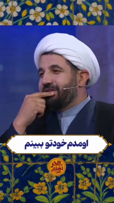 اومدم خودت رو ببینم..