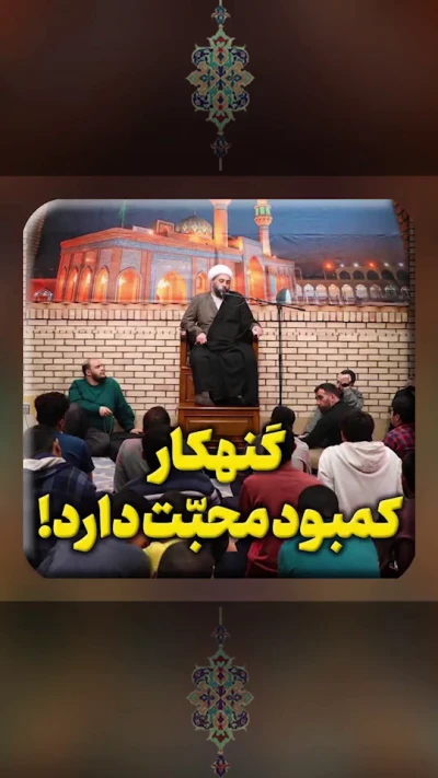 گنهکار «کمبود محبّت» دارد!