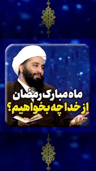 ماه مبارک رمضان از خدای متعال چه بخواهیم؟
