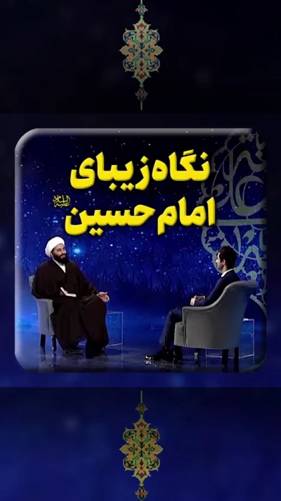 نگاه زیبای امام حسین(ع)