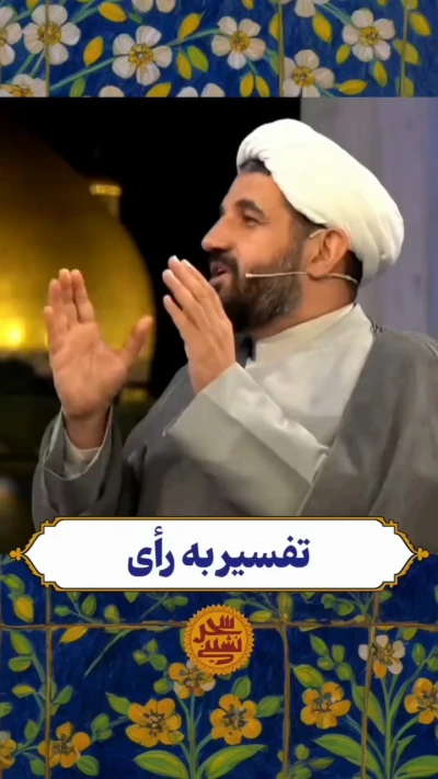 تفسسیر به رای