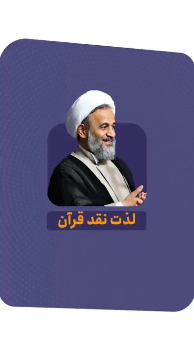 لذت نقد قرآن