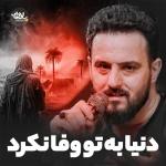 دنیا می‌خواد که خونه شو