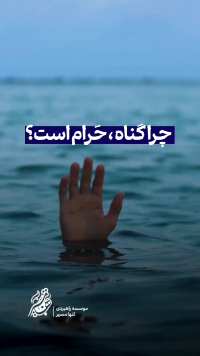 چرا خدا میگه گناه نکن!؟