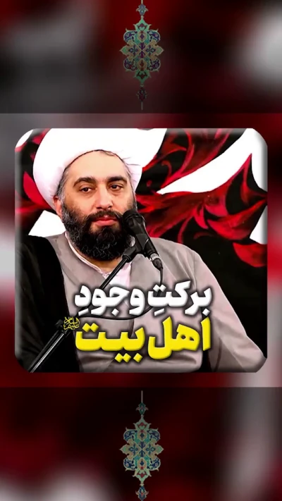 برکتِ وجودِ اهل بیت علیهم السلام