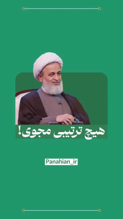 هیچ ترتیبی مجوی