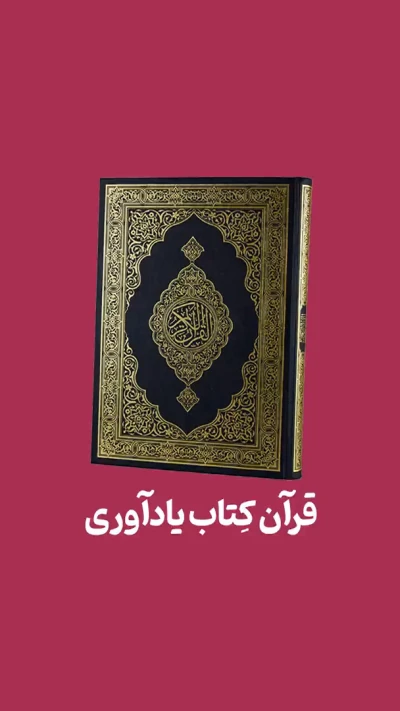 قرآن کتاب یادآوری