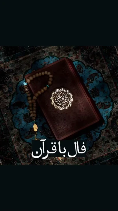 فال با قرآن