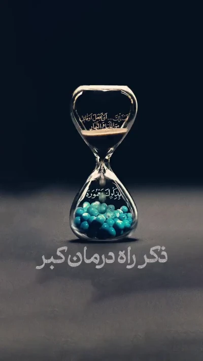 ذکر راه درمان کبر