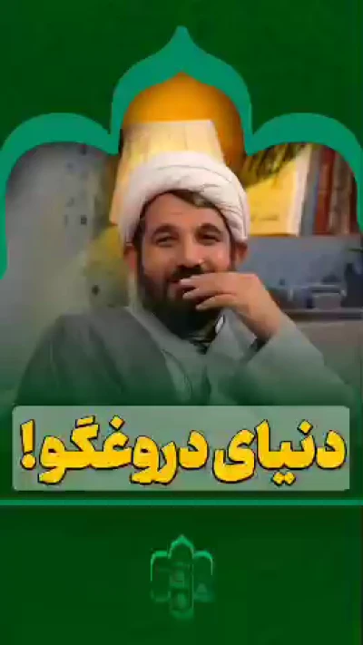 دنیای دروغگو