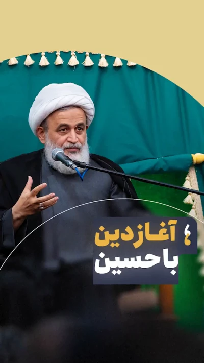 آغاز دین با حسین