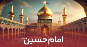 امام حسین(ع)