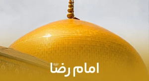 امام رضا (ع)