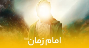 امام زمان (عج)