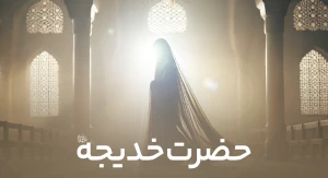 حضرت خدیجه (س)