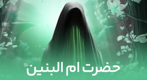 حضرت ام البنین