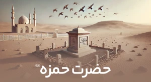 حضرت حمزه (ع)