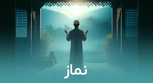 نماز
