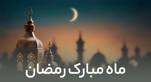 ماه مبارک رمضان