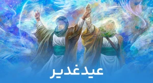 عید غدیر