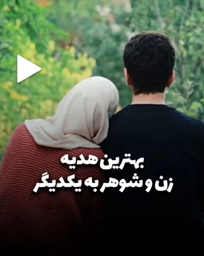 بهترین هدیه زن وشوهر به یکدیگر