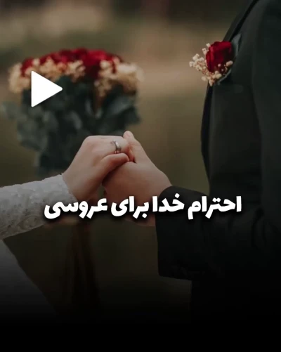 احترام خدا برای عروسی