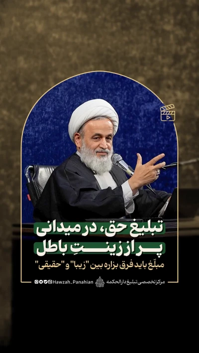 تبلیغ حق، در میدانی پر از زینتِ باطل