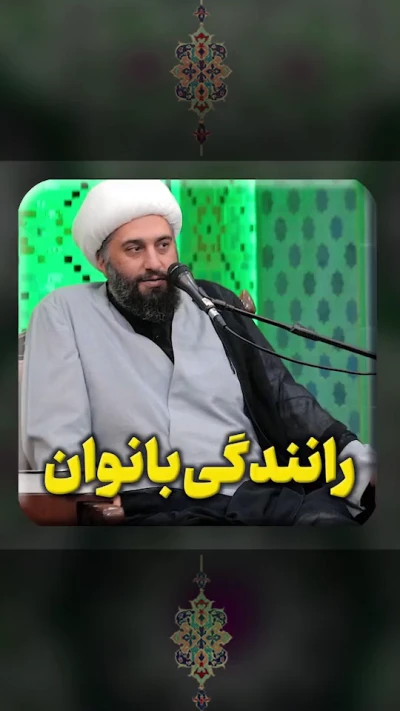 رانندگی بانوان