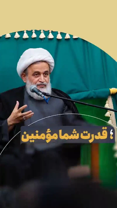 قدرت شما مومنین