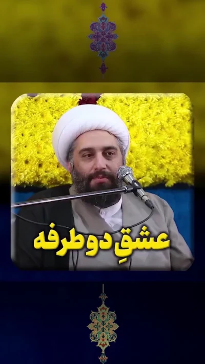 عشق دو طرفه