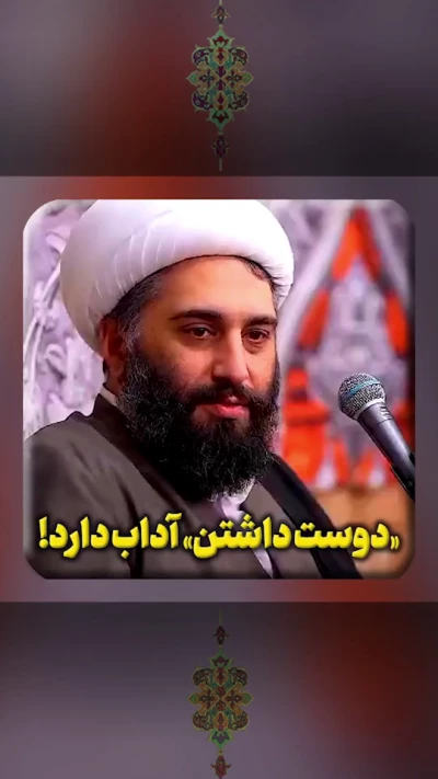 «دوست داشتن» آداب دارد!