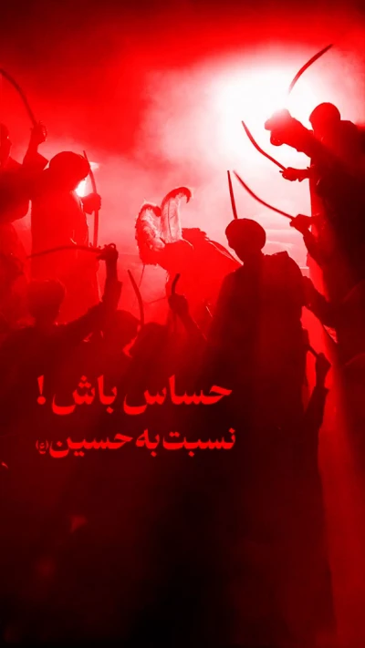 حساس نسبت به امام حسین (ع)