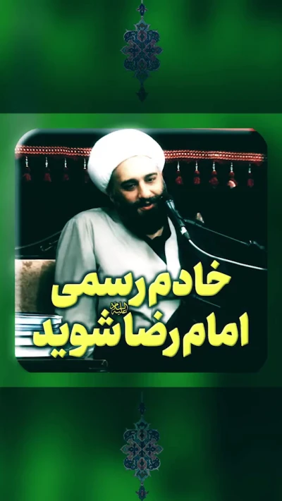 خادم رسمی امام رضا (ع) شوید