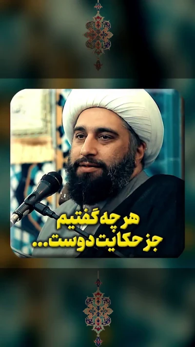 هرچه گفتیم جز حکایت دوست