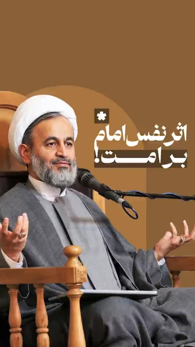 اثر نفس امام بر امت