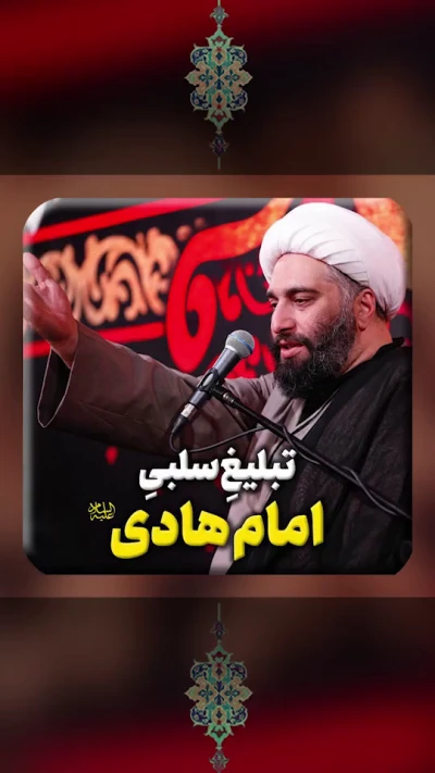 تبلیغ سلبی امام هادی (ع)