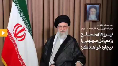 پیام تلویزیونی خطاب به ملت ایران