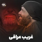 غریب عراقی