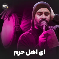 ای اهل حرم